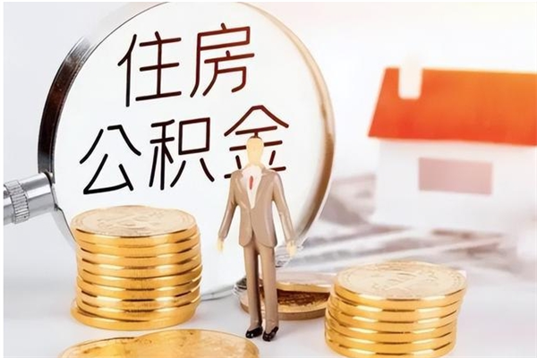 安丘公积金取了不到一年还能取吗（住房公积金提取超过一年）