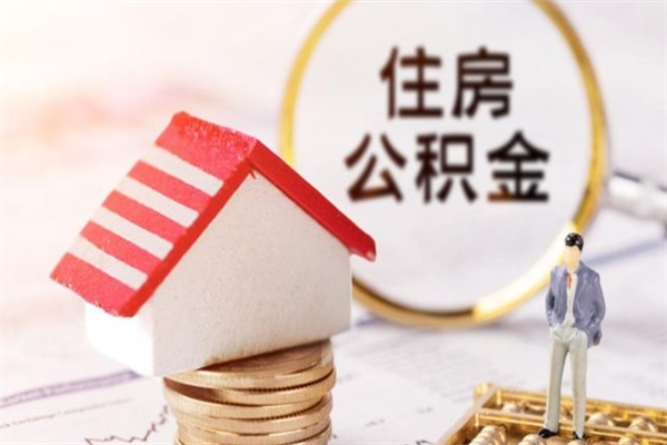 安丘住房公积金装修房子怎么提取（公积金装修房子提取条件）