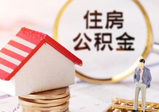 安丘缺钱怎么把公积金提取出来（没钱了,怎么取住房公积金）