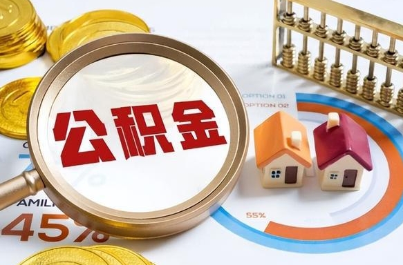 安丘公司误给离职员工交公积金（离职后发现公司漏缴公积金）