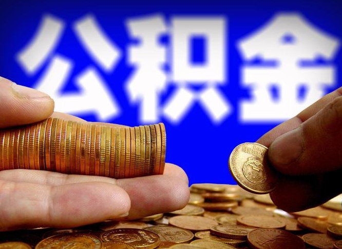 安丘公司误给离职员工交公积金（离职后发现公司漏缴公积金）